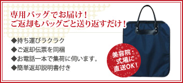 専用バッグでお届け！ご返却もバッグごと送り返すだけ！