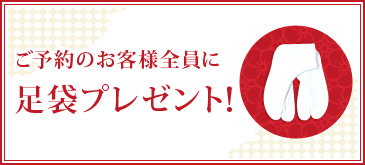 ご予約のお客様全員に足袋プレゼント！