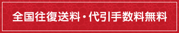 全国往復送料・代引手数料無料