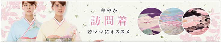 訪問着・付け下げ