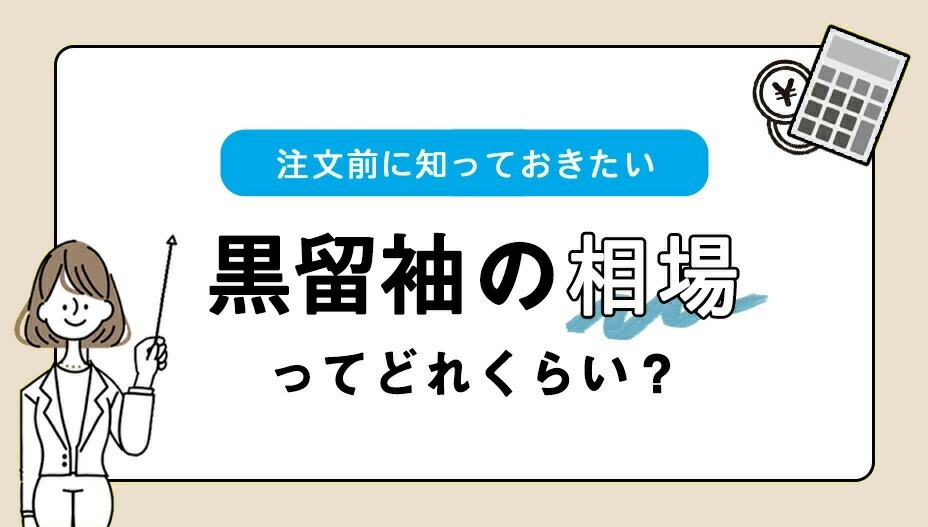 黒留袖の相場について