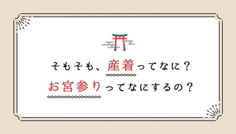 産着とは？