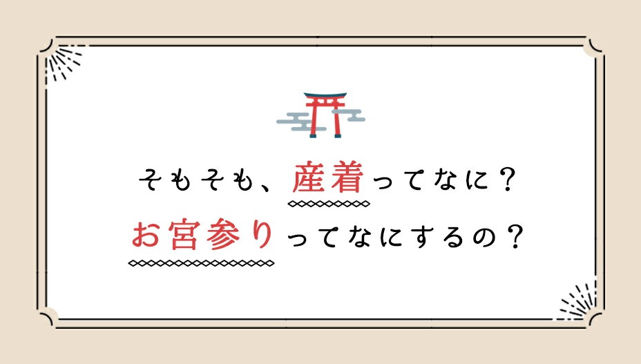 産着とお宮参りについて