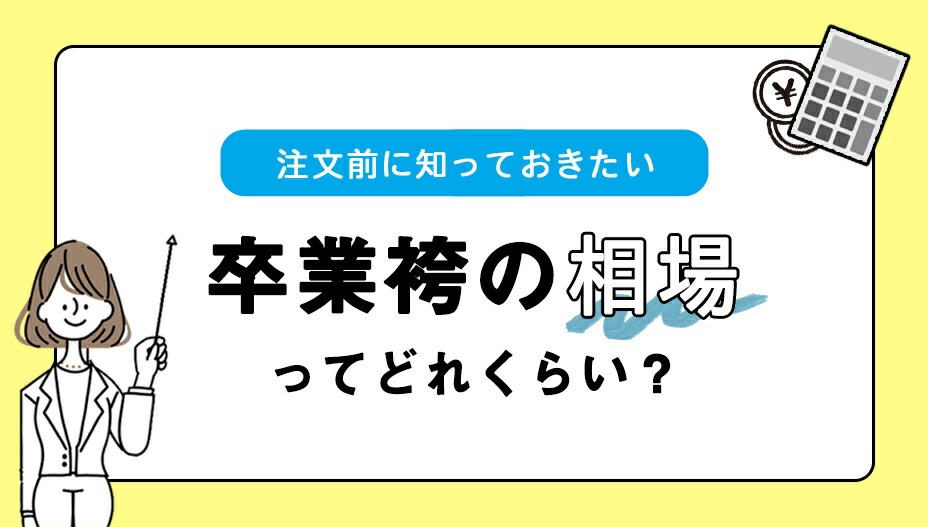 卒業袴の相場