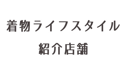 紹介店舗