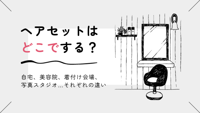 七五三のヘアセットはどこでする？