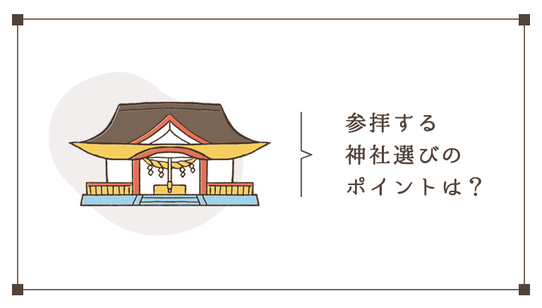 参拝する神社選びのポイント