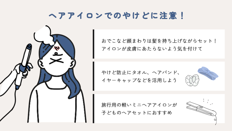 ヘアアイロンでのやけどに注意
