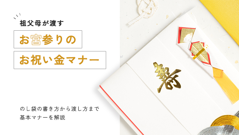 お宮参りのお祝い金マナー