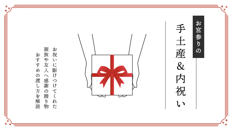 お宮参りの手土産＆内祝い