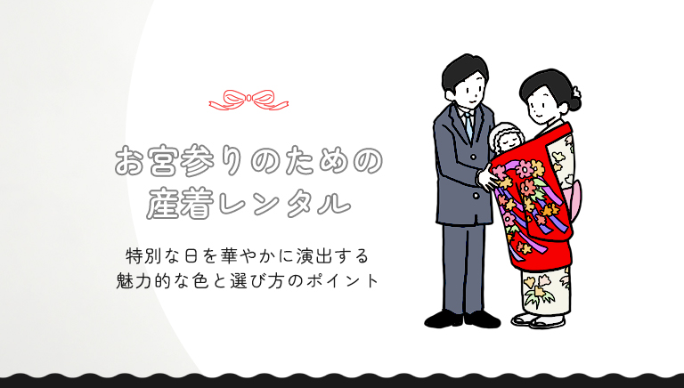 お宮参りのための産着レンタル