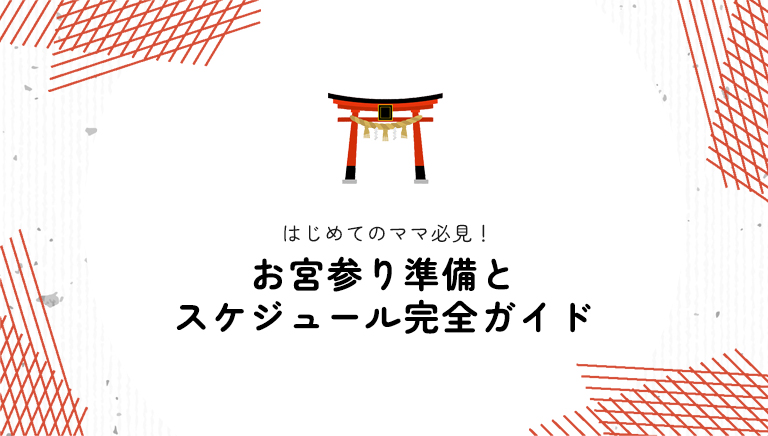 お宮参りの準備とスケジュール