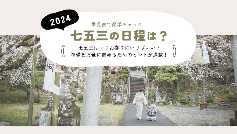 2024年の七五三の日程は？