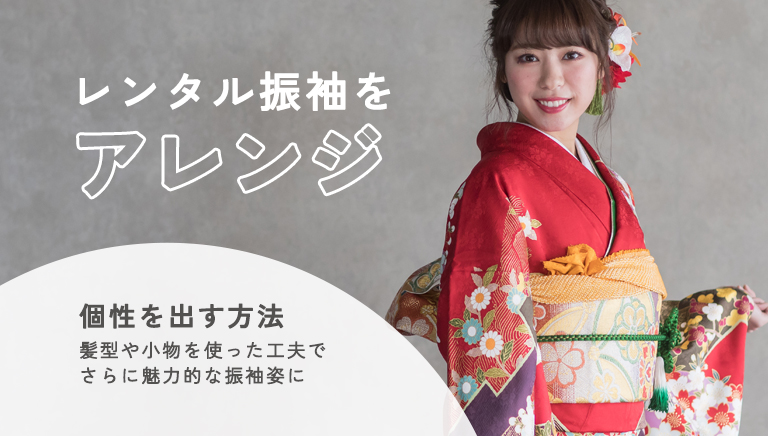 レンタル着物をアレンジする方法