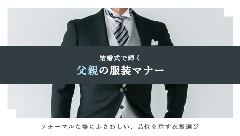 父親の服装マナー