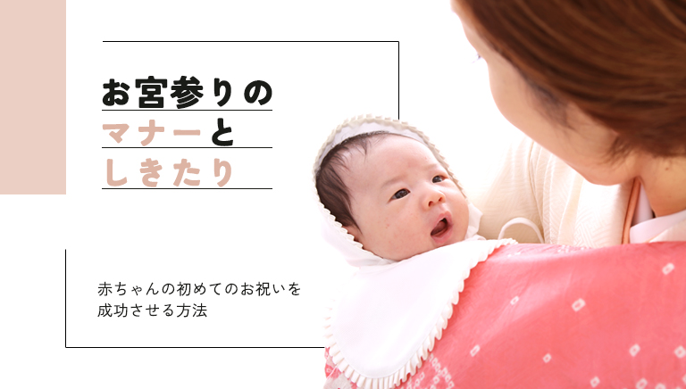 お宮参りのマナーとしきたり