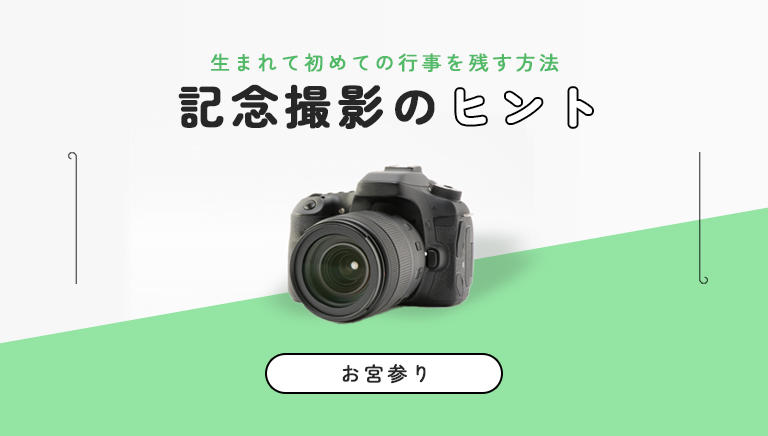 お宮参りの記念撮影のヒント