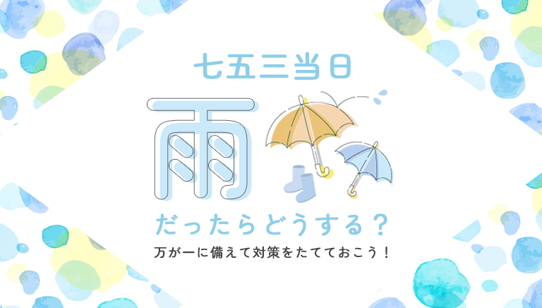 七五三当日雨が降ったらどうする？
