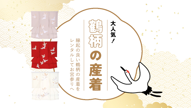 鶴柄の産着でお宮参り
