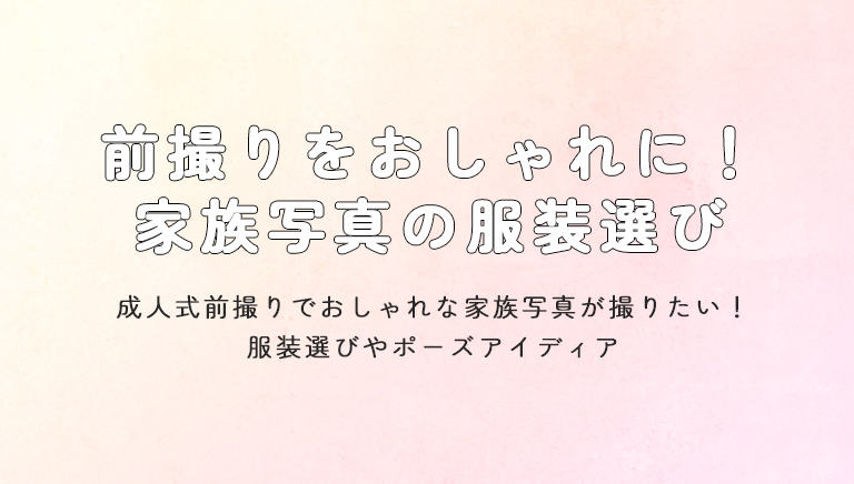 成人式前撮りでおしゃれな家族写真が撮りたい