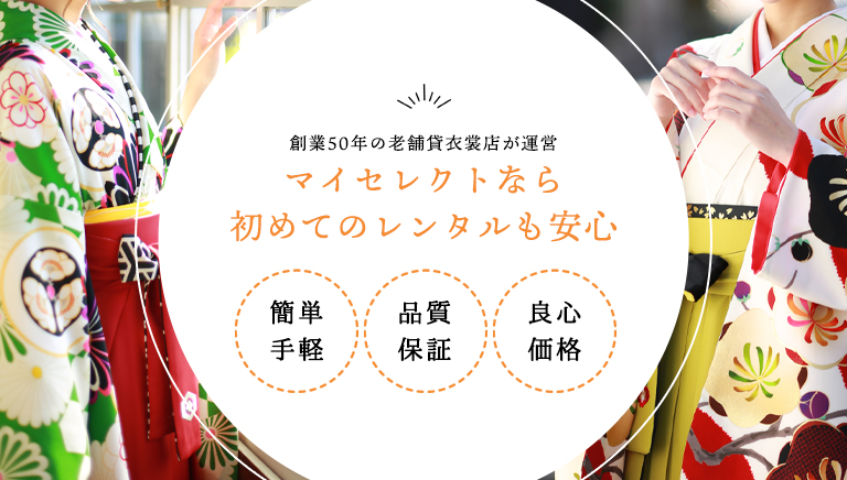 レンタル衣裳マイセレクトなら初めてのレンタルも安心!