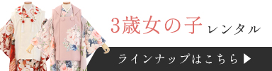 3歳女の子レンタル一覧