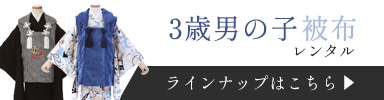 3歳男の子被布レンタル一覧