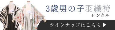 ３歳男の子羽織袴レンタル一覧