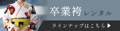 卒業袴レンタル一覧