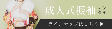 成人式振袖レンタル一覧