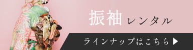 振袖レンタル（成人式期間外）一覧