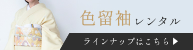 色留袖レンタル一覧