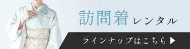 訪問着レンタル一覧