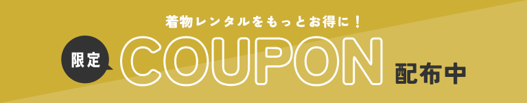 着物レンタルクーポン配布中