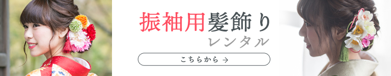 振袖用髪飾りレンタル一覧