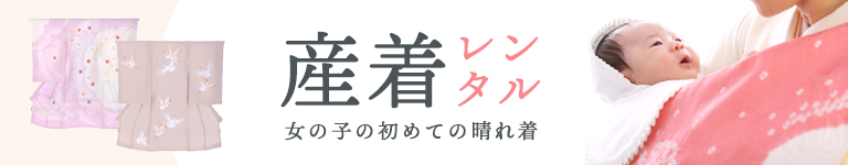 女の子の産着レンタル