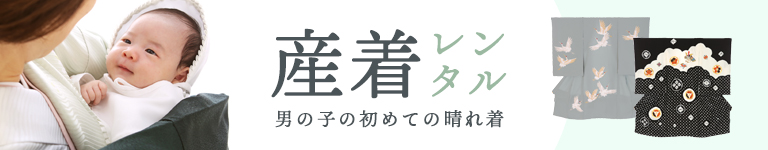 男の子の産着レンタル
