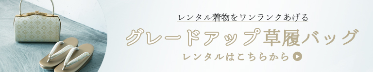 グレードアップ草履バッグレンタル