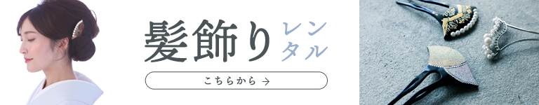 かんざしレンタル一覧