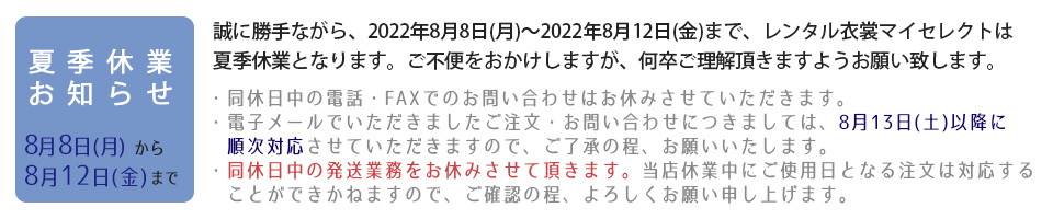 夏季休業