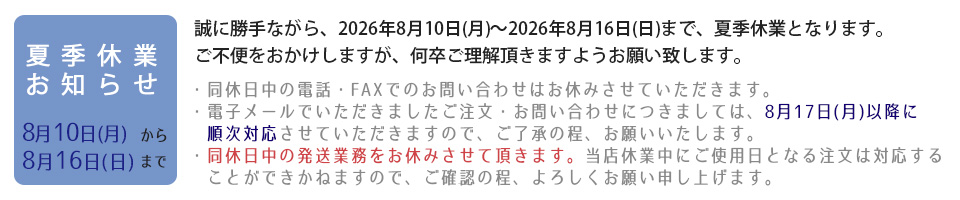 夏季休業