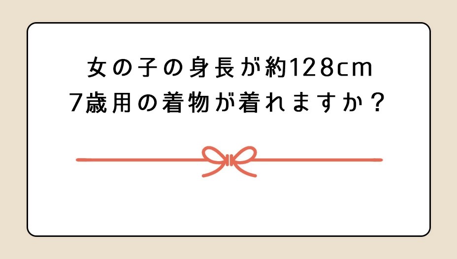 128cmの身長は7歳着物を着れますか？