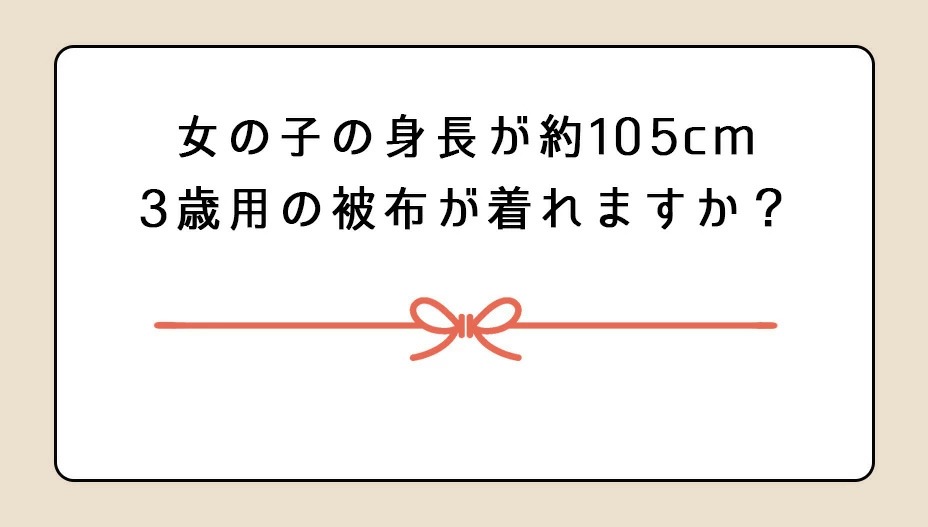 女の子身長約105cmだった場合、3歳の着物は着れますか？