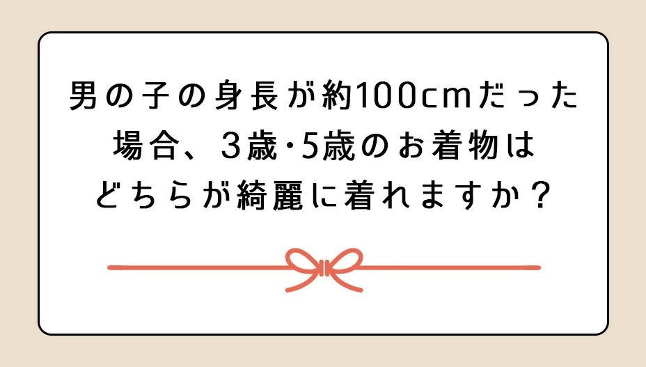 男の子身長約100cmだった場合、3歳、5歳のお着物はどちらが綺麗に着れますか？画像