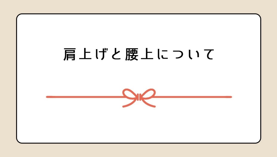 肩上げと腰上について