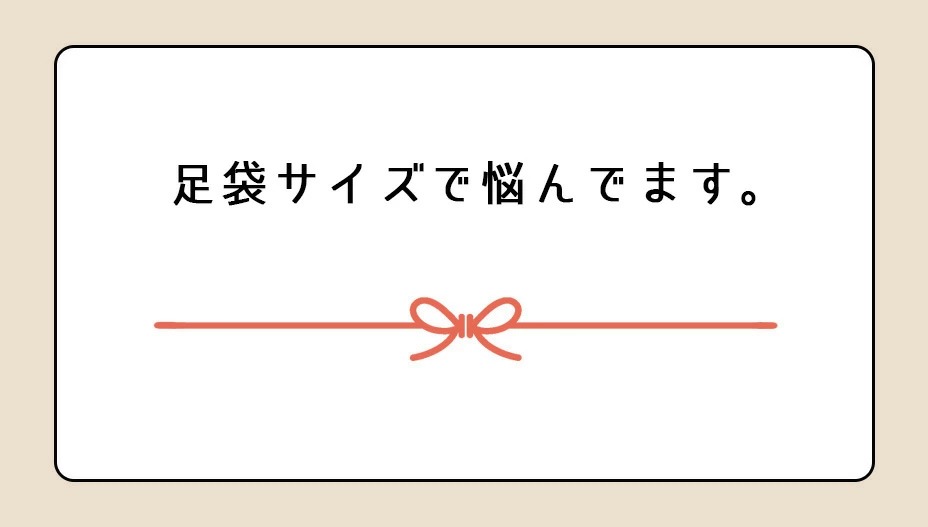 足袋サイズで悩んでます