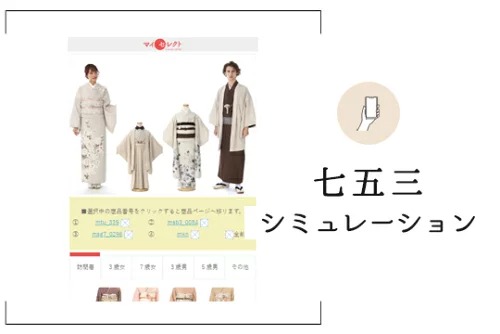 七五三シミュレーション