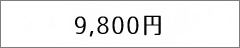 9800円