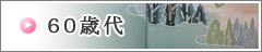 60歳代