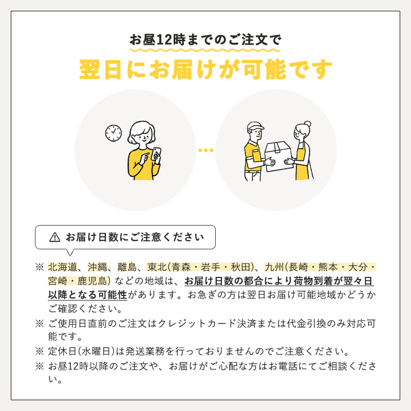 ギリギリでもお届け可能